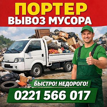 jacob: ПОРТЕР ТАКСИ ВЫВОЗ МУСОР ВЫВОЗ ШВЕЙНЫЕ ОТХОДЫ ВЫВОЗ БЫТАВОЙ МУСОР И — 1