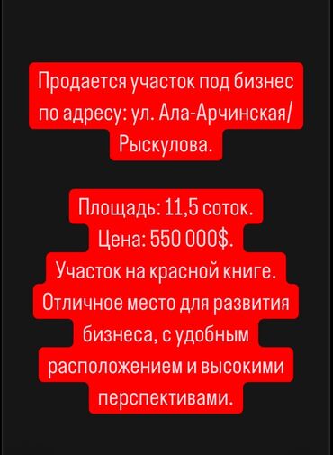 участк: Продается участок под бизнес по адресу: ул. Ала-Арчинская/ Рыскулова