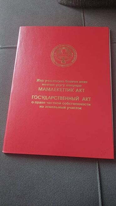 дом по дешевле: 800 соток, Курулуш, Кызыл китеп, Сатып алуу-сатуу келишими