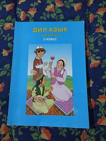 Книги и журналы: Набор школьных учебников: 1) Математика, 2 класс — И. Б. Бекбоев, Н — 3