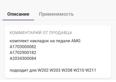 ценник на монеты: Продаю оригинальный б/у комплект накладок на педали AMG /// доставлен