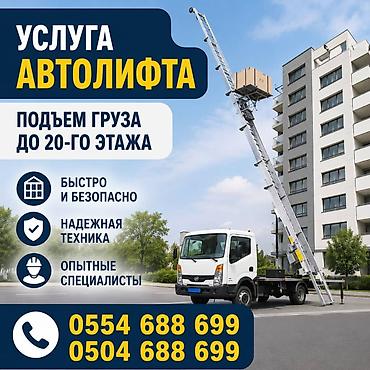 Аренда Автолифта Лифт Авто лифт Авто подъем строительных материалов
