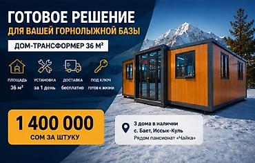 мини дома: Дом-трансформер 36 м² — готовое решение для горнолыжной базы - — 1