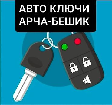 Авто-ключи и вскрытие авто — Арча-Бешик Услуги: - Изготовление и