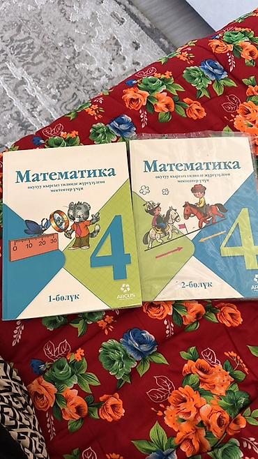 Математика боюнча 4 класстын китеби, 
Эки болук 

12 микрорайон