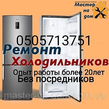 духовки: Ремонт бытовой техники на дому. Что ремонтируем: - холодильники - — 3