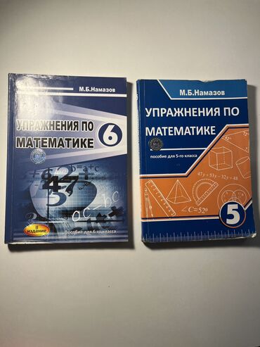 m b namazov 6 ci sinif cavablari: Намазов книга по математике 5 и 6 класс в хорошем состоянии каждый по