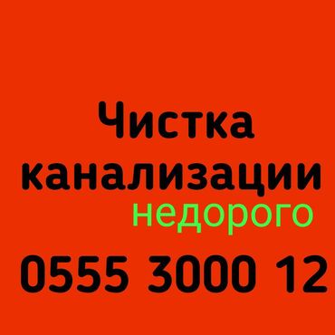 американские витамины в бишкеке in Кыргызстан | ВИТАМИНЫ И БАД: Чистка канализации в Бишкеке. Тросом, гидро-оборудованием, продувка