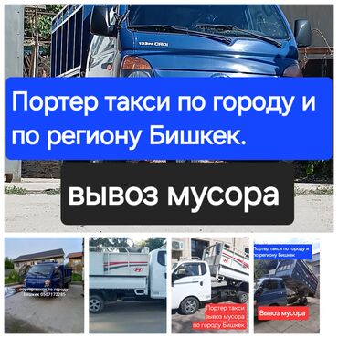 международные перевозки: Вывоз бытового мусора, По городу, с грузчиком