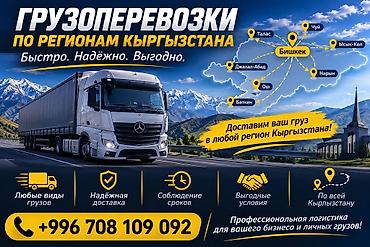 Автоуслуги: Грузоперевозки по регионам Кыргызстана Организация перевозки грузов — 1