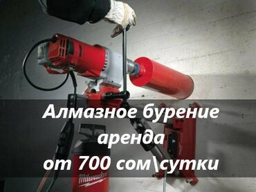 Аренда инструментов: Алмазное бурение аренда алмазное сверление аренда аренда алмазного