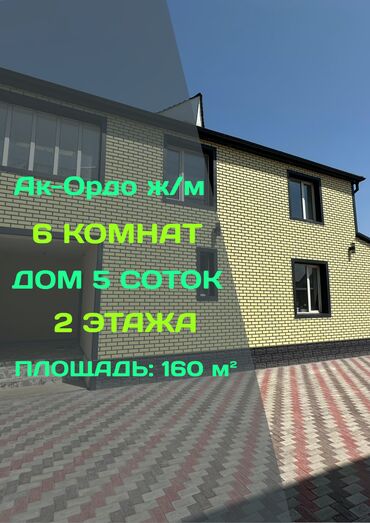 дордой ак бата: Дом, 160 м², 6 комнат, Агентство недвижимости, Евроремонт