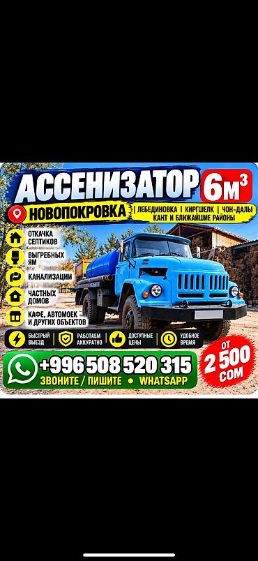 🚛 АССЕНИЗАТОР 6 М³ — НОВОПОКРОВКА и ближайшие районы