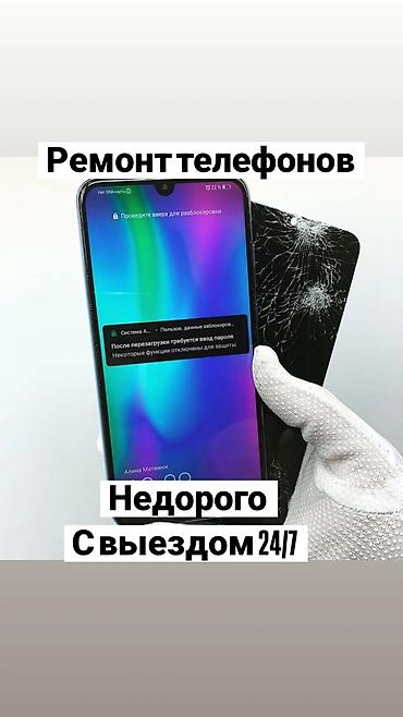 Ремонт телефонов. Недорого. С выездом 24/7. - Выезд мастера к вам at lalafo.kg Ремонт телефонов. Недорого. С выездом 24/7. - Выезд мастера к вам