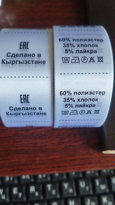 Бирки-ленты для одежды с составом, уходом и маркировкой размеров at lalafo.kg Бирки-ленты для одежды с составом, уходом и маркировкой размеров