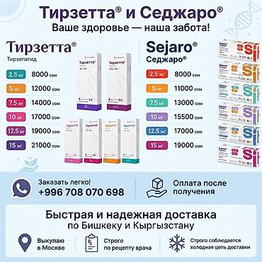 тирзепатид цена: Тирзетта и Седжаро — 1