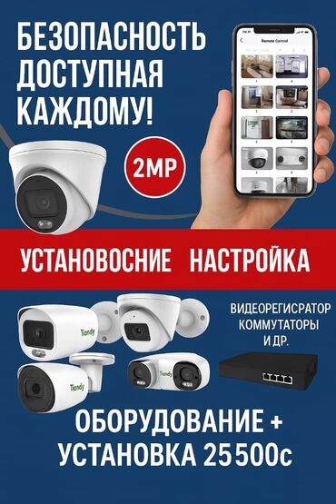 Установка систем наблюдения и безопасности: Установка видеонаблюдения Комплект видеонаблюдения Tiandy – 4 камеры