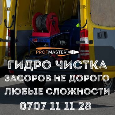 чистка казанов бишкек: Канализация иштери | Тыгылып калгандарды тазалоо 6 жылдан ашык тажрыйба