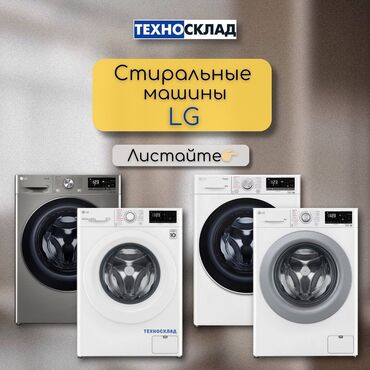 мотор стиралка: Кир жуучу машина LG, Жаңы, Автомат, 9 кг чейин, Толук өлчөм