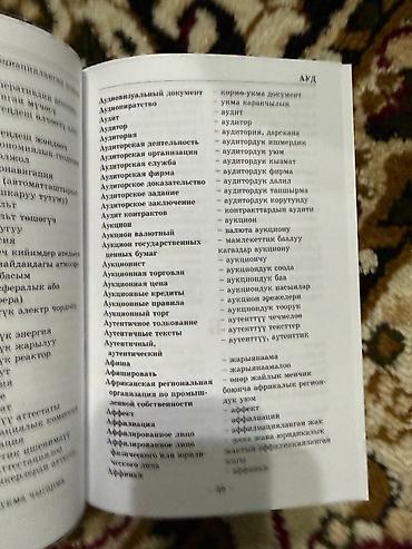 пои: Русско-кыргызский словарь юридических терминов и иных понятий. - — 2