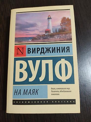 мечты: Книга: Вирджиния Вулф — «На маяк» - Серия: Эксклюзивная классика - — 1
