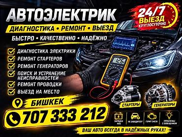 горам: Автоэлектрик — выезд 24/7, Бишкек Услуги: - Комплексная диагностика — 1
