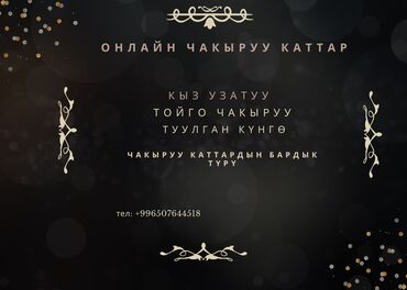 услуга строителя: 📍Онлайн чакыруу каттар 🔸Кыз узатуу 🔸 Тойго чакыруу 🔸 Туулган күн