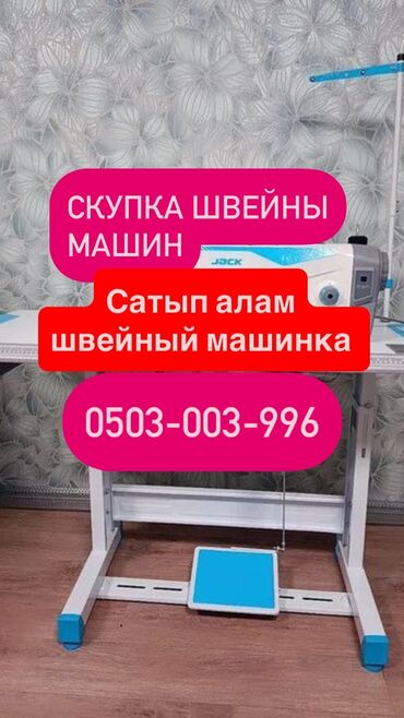 Скупка техники: СКУПКА ШВЕЙНЫХ МАШИН