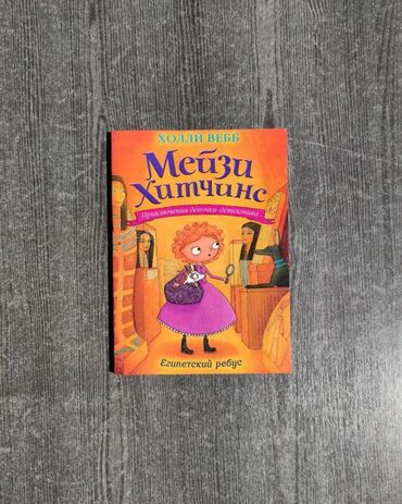 достучаться до сердец асель мелик читать: Книга Детские книги "Мейзи Хитченс" 12-летняя Мейзи Хитчинс мечтает