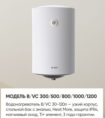 Накопительные водонагреватели: Водонагреватели BLESK От 10 до 120 литров Есть вертикальные и — 2