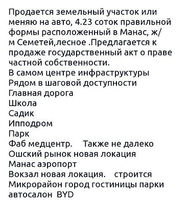 Продажа участков: 4 соток, Для строительства, Договор купли-продажи, Красная книга — 7
