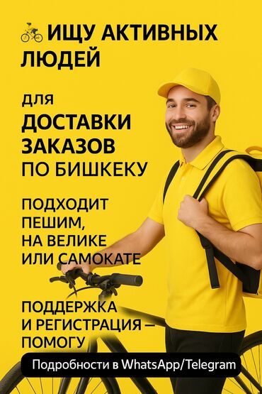 работа бишкек кафе: Талап кылынат Велокурьер, Мото курьер, Самокат менен Кошумча акча табуу, Ийкемдүү график, 23 жаштан жогору