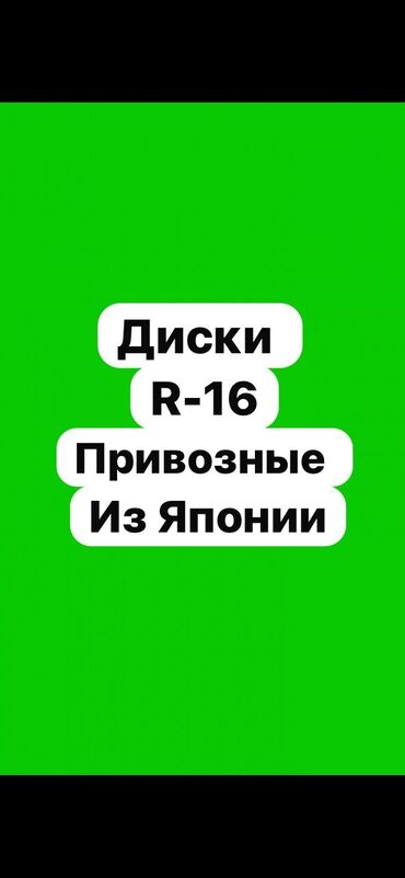 Шины: Литые Диски R 16 Комплект, Б/у