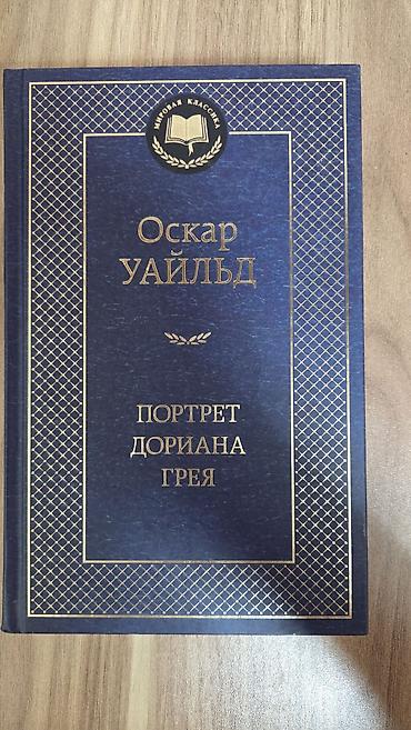Məhsul: Kitab – “Portret Doriana Qreya” (Оскар Уайльд), rus dilində