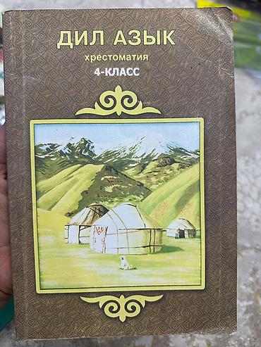 костер: Кыргызский язык, 9 класс, Б/у, Самовывоз — 1