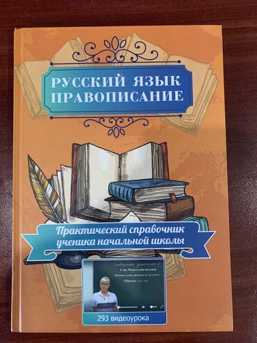 Детские книги: Правописание по русскому языку