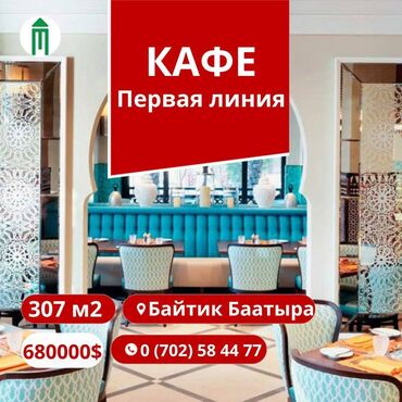 в аренду швейный цех: ‼️Уютное кафе ждёт своего хозяина‼️ 🧭Байтик баатыра первая линия!