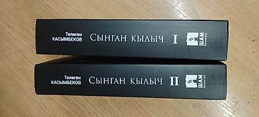 умный меч: Книга: «Сыңган кылыч» (Сломанный меч), Төлөгөн Касымбеков Язык — 3