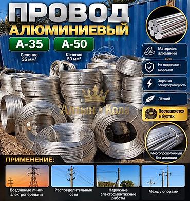 Алюминиевый провод А-35 и А-50 Характеристики: - Марка: А