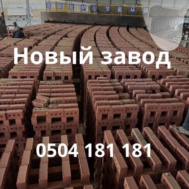 Строительный кирпич: Пустотелый, дырчатый, Жженый кирпич, Полублок, 250x120x90 at lalafo.kg Строительный кирпич: Пустотелый, дырчатый, Жженый кирпич, Полублок, 250x120x90