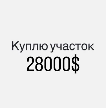 продается орошаемая земля в жайылско районе алтыр будёновка 5 40 гектар цена договорная с довой проблем нету оформление сразу: 6 соток Газ, Электричество, Водопровод