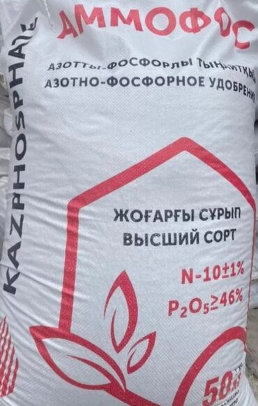 вет аптека аламединский рынок: Продаю аммофос Казахстан, Казфосфат. А также Карбамид, селитру. Село