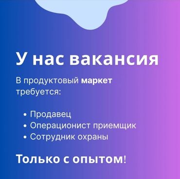 работа кассира в бишкеке: Требуется Кассир, График: Шестидневка, Менее года опыта, Карьерный рост, Полный рабочий день
