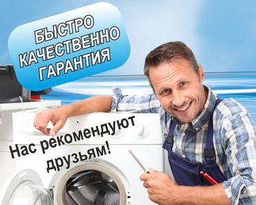 Стиральные машины: Срочный ремонт стиральных машин Ремонт стиральных машин автомат