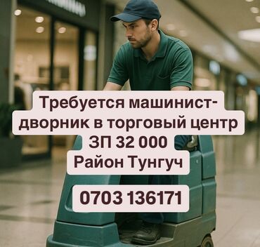 уборщица подъезда: Срочно требуется в торговый центр дворник-машинист 32000 зарплата