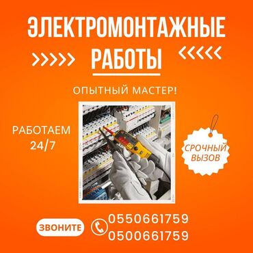 Электрики: Электрик | Установка счетчиков, Установка стиральных машин, Демонтаж электроприборов Больше 6 лет опыта