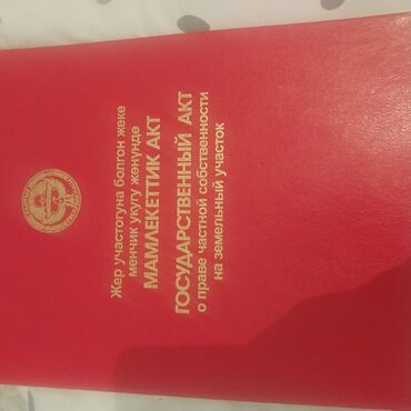 гостиницы кара балта: 6 соток, Айыл чарба үчүн, Кызыл китеп
