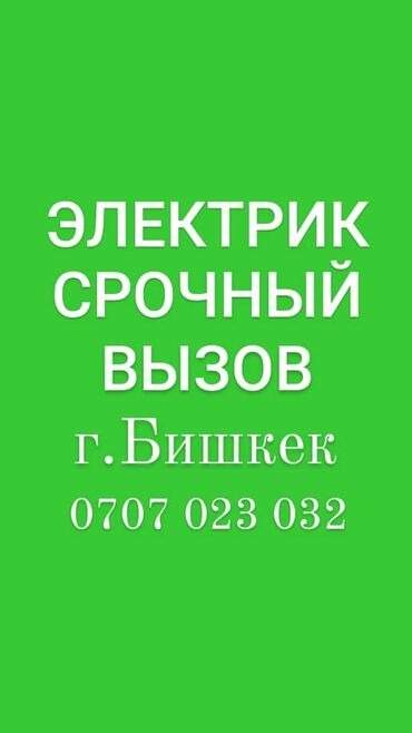 электрическое одеяло бишкек: Электрик | Эсептегичтерди орнотуу, Кир жуугуч машиналарды орнотуу, Электр шаймандарын демонтаждоо 6 жылдан ашык тажрыйба