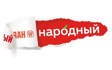 Другие услуги: В НАРОДНЫЙ КИЕВСКАЯ/ТУРУСБЕКОВА требуются сотрудники: - Продавцы -