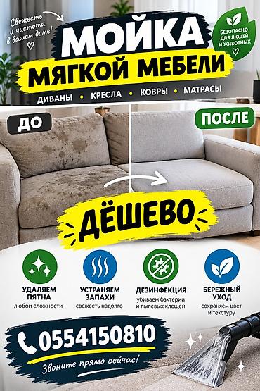 уборка дешево: Химчистка мебели, | Матрасы, Ковролин, Мягкая мебель — 1